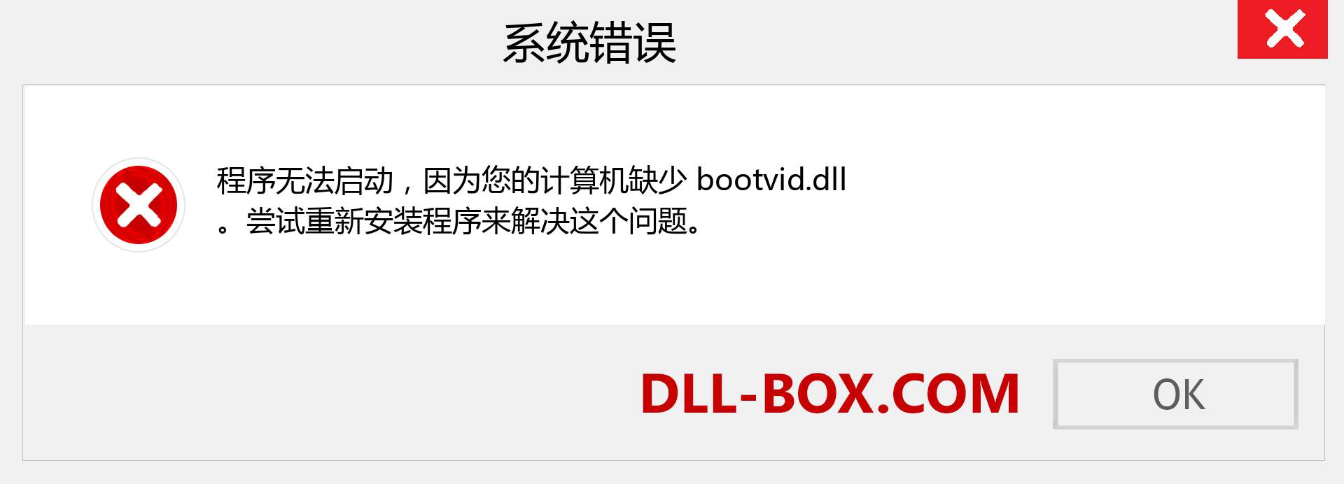 bootvid.dll 文件丢失？。 适用于 Windows 7、8、10 的下载 - 修复 Windows、照片、图像上的 bootvid dll 丢失错误